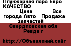 Плунжерная пара Евро 2 КАЧЕСТВО WP10, WD615 (X170-010S) › Цена ­ 1 400 - Все города Авто » Продажа запчастей   . Свердловская обл.,Ревда г.